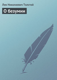 . О безумии