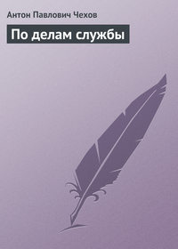 . По делам службы