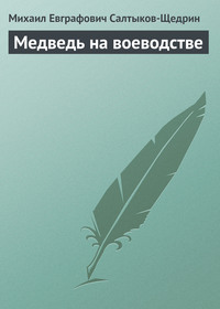 . Медведь на воеводстве