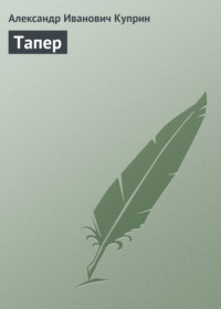 . Тапер