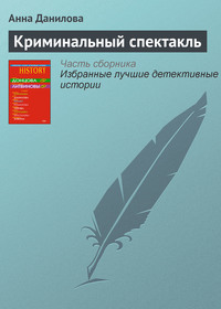 . Криминальный спектакль
