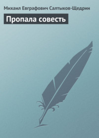 . Пропала совесть