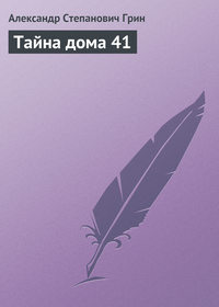 . Тайна дома 41