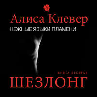 . Нежные языки пламени. Шезлонг