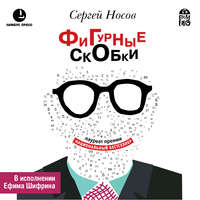 Сергей Носов. Фигурные скобки