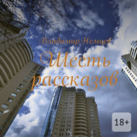 Владимир Иванович Немцев. Шесть рассказов