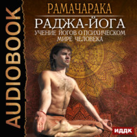 Рамачарака. Раджа-йога