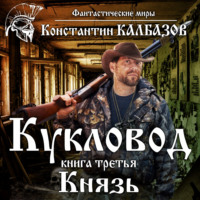 . Кукловод. Князь