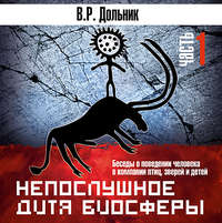 . Непослушное дитя биосферы (часть 1)