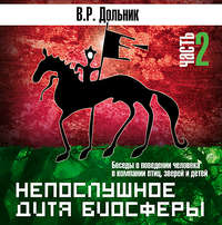 . Непослушное дитя биосферы (часть 2)