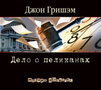 . Дело о пеликанах