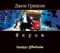 . Фирма