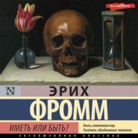 . Иметь или быть?