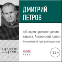 Дмитрий Петров. Лекция «История происхождения языков. Английский язык»