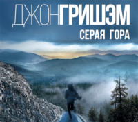 . Серая гора