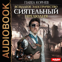 . Сиятельный. Прелюдия