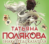 . Знак предсказателя