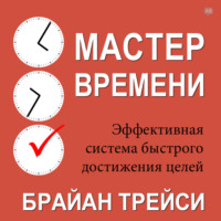 . Мастер времени