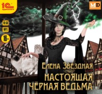 . Настоящая черная ведьма