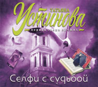 . Селфи с судьбой