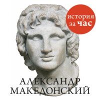 . Александр Македонский