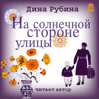 . На солнечной стороне улицы