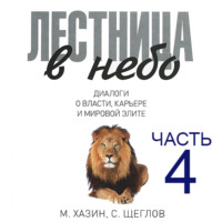 . Лестница в небо. Диалоги о власти, карьере и мировой элите. Часть 4