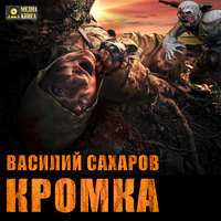. Кромка