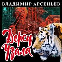 Владимир Арсеньев. Дерсу Узала