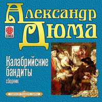 Александр Дюма. Калабрийские бандиты