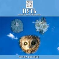 . Путь. Поиск Истины в Мире Лжи