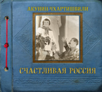 . Счастливая Россия