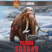 Олег Дивов. Родина слонов