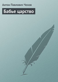 Антон Чехов. Бабье царство