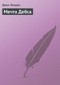 . Мечта Дебса
