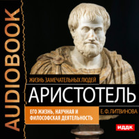 . Аристотель. Его жизнь, научная и философская деятельность