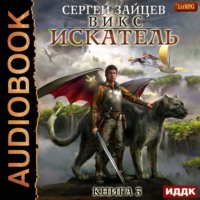 . ВИКС. Искатель