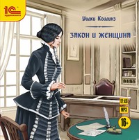 . Закон и женщина