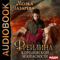 Молка Лазарева. Фрейлина королевской безопасности