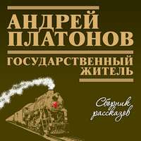 Андрей Платонов. Государственный житель