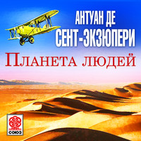 . Планета людей