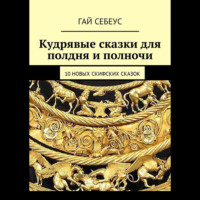 Гай Себеус. Кудрявые сказки для полдня и полночи. 10 новых скифских сказок