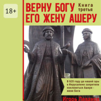 Игорь Владимирович Леванов. Верну Богу его жену Ашеру. Книга третья