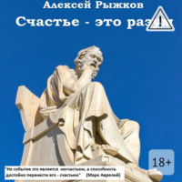 Алексей Рыжков. Счастье – это разум