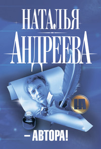 Наталья Андреева. – Автора!