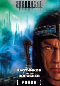 . Ронин
