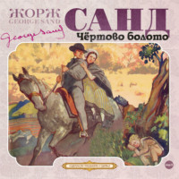 . Чёртово болото