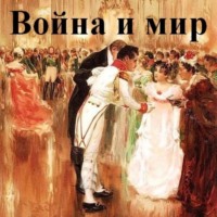 . Война и мир. В 4-х томах