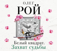 . Белый квадрат. Захват судьбы