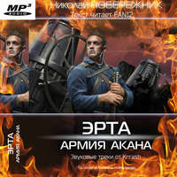 . Эрта: Армия Акана